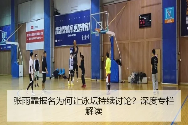 张雨霏报名为何让泳坛持续讨论？深度专栏解读 - j9